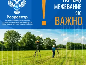 Нижегородский Росреестр: почему межевание это важно?